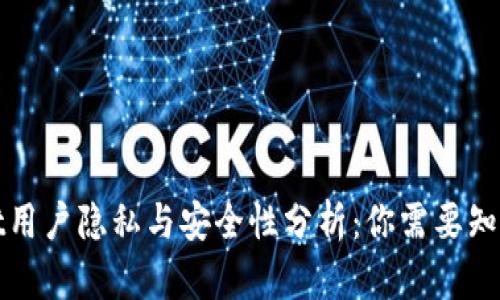 tpWallet用户隐私与安全性分析:你需要知道的一切