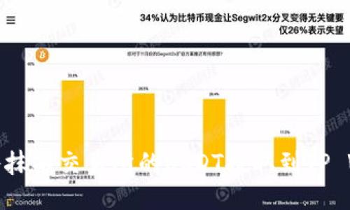 如何将抹茶交易所的USDT提取到TP Wallet