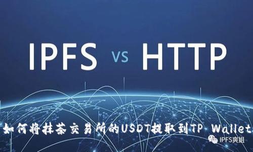 如何将抹茶交易所的USDT提取到TP Wallet