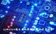 tpWallet转出币的限制与解决方案详解