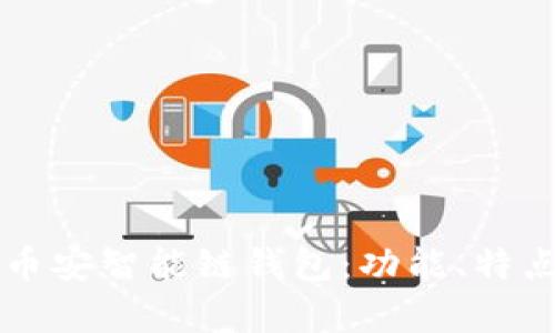 深入解析TP币安智能链钱包:功能、特点与使用指南