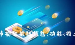 深入解析TP币安智能链钱包：功能、特