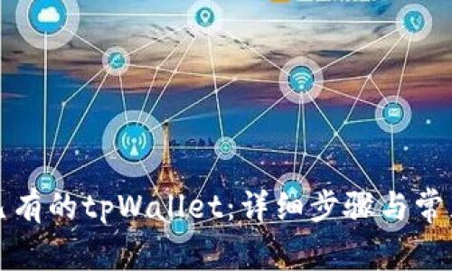 如何导入已有的tpWallet:详细步骤与常见问题解析