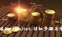 如何导入已有的tpWallet：详细步骤与常