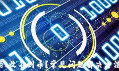 tpWallet收不到币？常见问题解决方法及