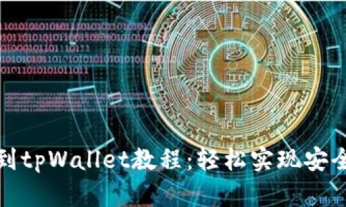 欧易提币到tpWallet教程:轻松实现安全资产管理