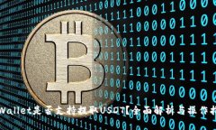 tpWallet是否支持提取USDT？全面解析与操