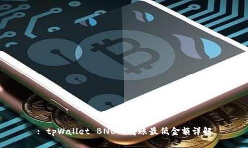 : tpWallet BNB内转账最低金额详解