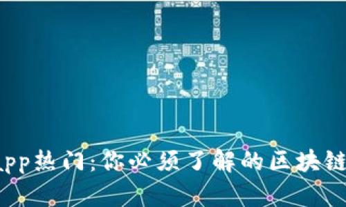 tpWalletdapp热门:你必须了解的区块链钱包新趋势