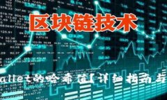 如何查看tpWallet的哈希值？详细指南与