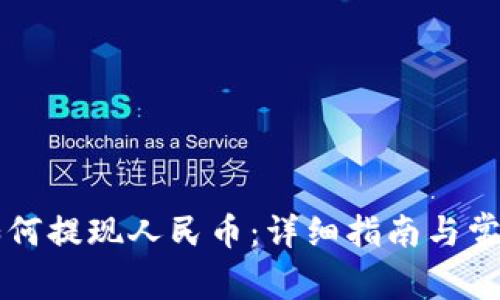 tpWallet如何提现人民币:详细指南与常见问题解答