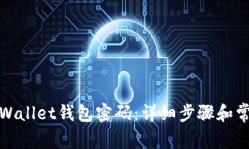 如何找回tpWallet钱包密码:详细步骤和常见问题解答