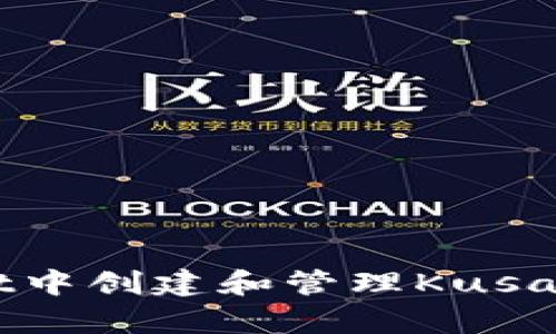 : 如何在tpWallet中创建和管理Kusama钱包:全面指南
