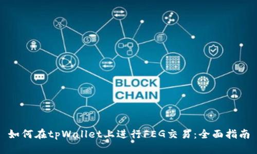 如何在tpWallet上进行FEG交易:全面指南