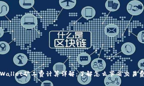 tpWallet矿工费计算详解:了解怎么节省交易费用