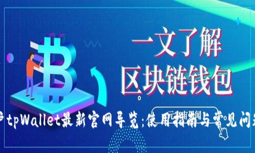 老用户tpWallet最新官网导览:使用指南与常见问题解答