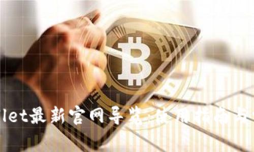 老用户tpWallet最新官网导览:使用指南与常见问题解答