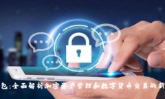TP钱包：全面解析加密资产管理和数字