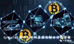 tpWallet转账失败的原因及解决方法详解