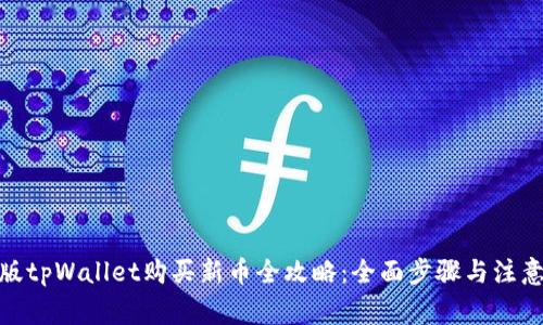 : 新版tpWallet购买新币全攻略:全面步骤与注意事项