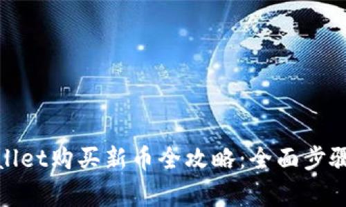 : 新版tpWallet购买新币全攻略:全面步骤与注意事项