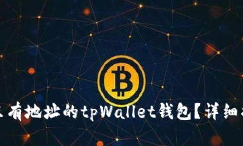 如何找回只有地址的tpWallet钱包?详细指南与解答
