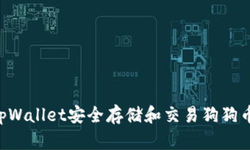 如何使用tpWallet安全存储和交易狗狗币:全面指南