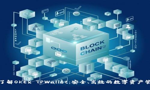 : 深入了解OKEx TPWallet:安全、高效的数字资产管理工具