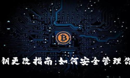 tpWallet私钥更改指南:如何安全管理你的数字资产