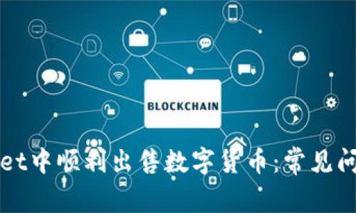 如何在tpWallet中顺利出售数字货币:常见问题与解决方案