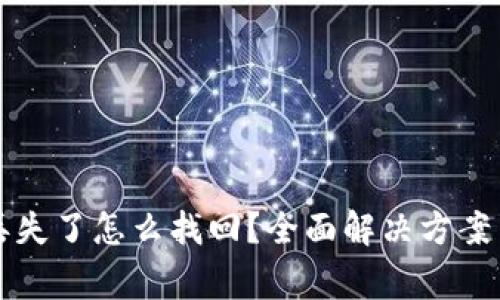 tpWallet转账丢失了怎么找回?全面解决方案与常见问题解答