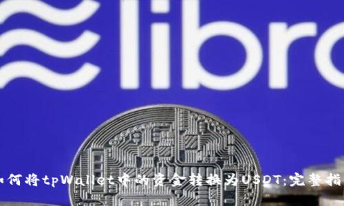 如何将tpWallet中的资金转换为USDT:完整指南