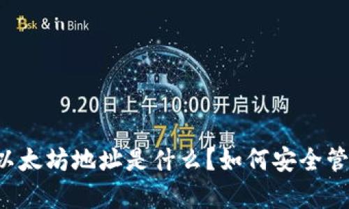 tpWallet以太坊地址是什么?如何安全管理和使用?