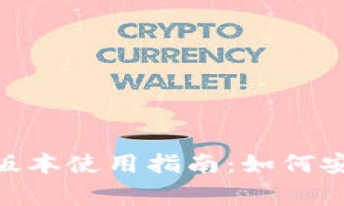 ologu![CDATA[tpWallet旧版本使用指南:如何安全高效地管理你的数字资产