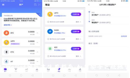 CDATA[tpWallet旧版本使用指南:如何安全高效
在数字货币不断发展的今天,钱包作为管理和存储数字资产的重要工具,变得尤为重要。tpWallet是一款广受欢迎的数字钱包,因其便捷性和安全性吸引了不少用户。然而,随着新版本的更新,一些用户可能会对旧版本产生疑问。本文将为您详细介绍tpWallet旧版本的使用方法、特点以及安全性问题,帮助您高效管理您的数字资产。
一、tpWallet旧版本的特点
tpWallet旧版本具有多个特点,使得其在用户中保持了一定的受欢迎度:
1. 简约的用户界面:tpWallet旧版本的设计相对较为简洁,操作步骤一目了然,适合初学者和有经验的用户。用户只需注册账户,便可轻松进行资产管理。
2. 支持多种资产:旧版本支持多种主流加密货币,包括比特币、以太坊等,为用户提供了较大的灵活性。
3. 可离线访问:旧版本支持离线钱包功能,增加了用户资产的安全性,避免网络攻击。
4. 社区支持:旧版本虽已被新版本替代,但由于其存在时间较长,依然有着较活跃的用户社区,用户在遇到问题时能够找到丰富的解决方案和帮助。
二、如何安全使用tpWallet旧版本
![ologu![CDATA[tpWallet旧版本使用指南:如何安全高效地管理你的数字资产