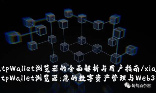 xiangmutpWallet浏览器的全面解析与用户指南/xiangmu
深入了解tpWallet浏览器:您的数字资产管理与Web3体验之选