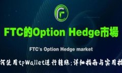 :如何使用tpWallet进行转账：详细指南与