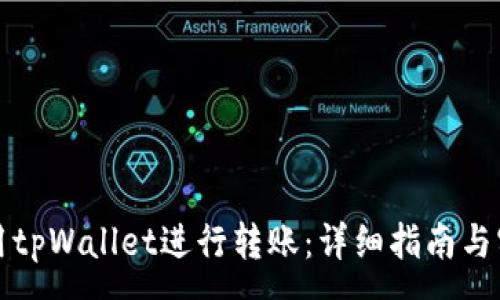 :
如何使用tpWallet进行转账:详细指南与实用技巧