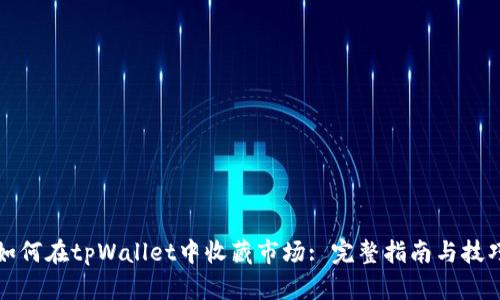 如何在tpWallet中收藏市场: 完整指南与技巧
