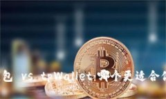 小狐狸钱包 vs tpWallet：哪个更适合你的