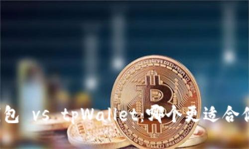 小狐狸钱包 vs tpWallet:哪个更适合你的需求?