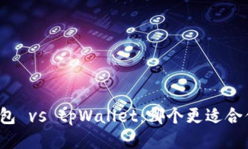 小狐狸钱包 vs tpWallet:哪个更适合你的需求?