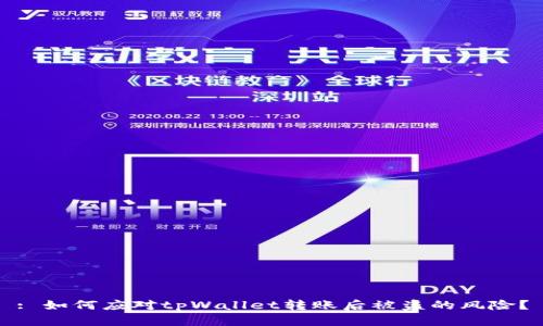 : 如何应对tpWallet转账后被盗的风险?