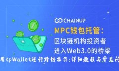 如何使用tpWallet进行跨链操作：详细教
