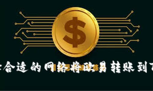 : 如何选择合适的网络将欧易转账到TP Wallet?