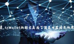 tpWallet是在2021年推出的。该数字钱包旨