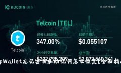 tpWallet忘记密钥和助记词怎么恢复？全