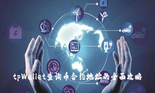 tpWallet查询币合约地址的全面攻略