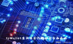 tpWallet查询币合约地址的全面攻略