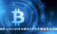 如何删除tpWallet中的授权？详细步骤与